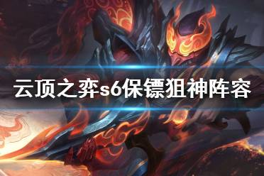 《云顶之弈》s6保镖狙神怎么玩