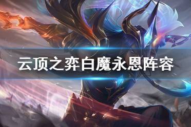 《云顶之弈》s6白魔永恩怎么玩