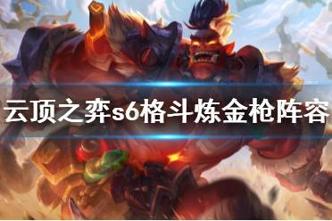 《云顶之弈》s6格斗炼金枪怎么玩