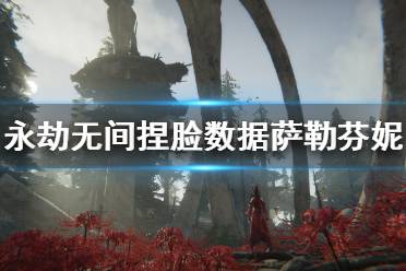 《永劫无间》捏脸数据萨勒芬妮分享 萨勒芬妮怎么捏