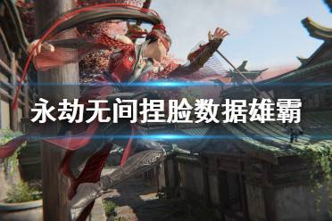《永劫无间》捏脸数据雄霸分享 风云雄霸怎么捏