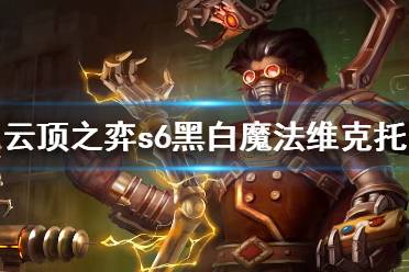 《云顶之弈》s6黑白魔法维克托怎么玩