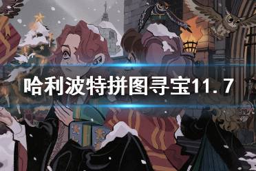 《哈利波特》拼图寻宝11.7 拼图寻宝第五期第五天