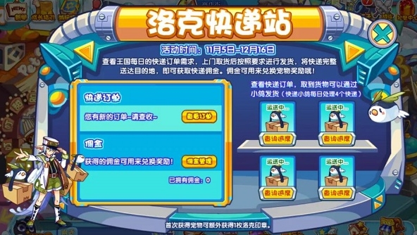 洛克王国洛克快递站活动攻略 快递小哥任务怎么做