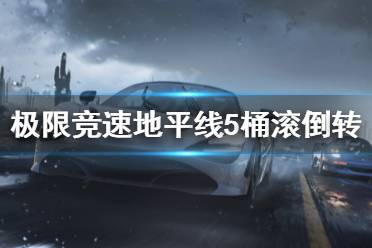 《极限竞速地平线5》桶滚倒转怎么刷刷技能点