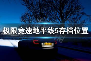 《极限竞速地平线5》存档位置在哪