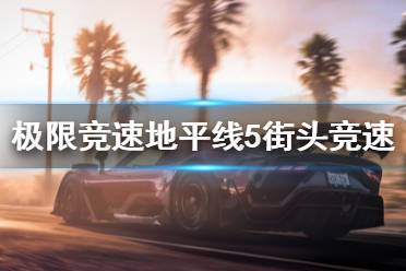 《极限竞速地平线5》街头竞速赛怎么打
