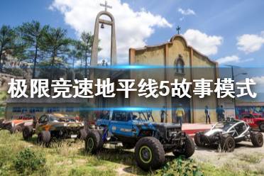 《极限竞速地平线5》故事模式要注意什么