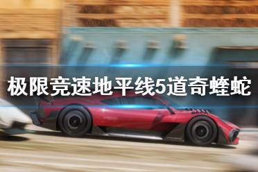 《极限竞速地平线5》道奇蝰蛇车房宝物去哪找