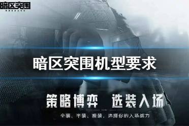 《暗区突围》机型要求 暗区突围机型要求是什么
