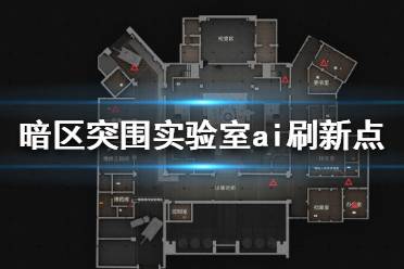《暗区突围》实验室ai刷新点在哪 实验室ai刷新点分享