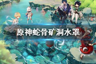 《原神》蛇骨矿洞水罩怎么打开