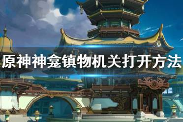 《原神》神龛镇物机关怎么打开