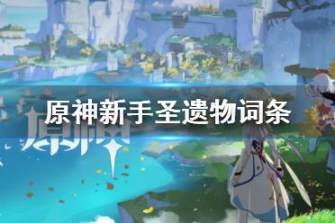 《原神》新手圣遗物词条怎么选