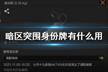 《暗区突围》身份牌有什么用 暗区突围身份牌作用介绍
