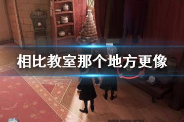 相比教室，那个地方 哈利波特拼图寻宝相比教室11.7答案
