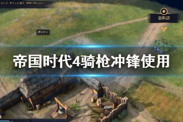 《帝国时代4》骑枪冲锋怎么用