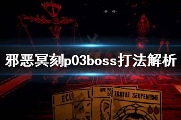 《邪恶冥刻》p03怎么应对