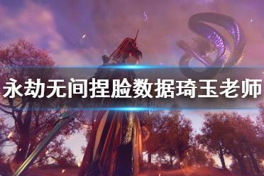 《永劫无间》捏脸数据琦玉老师分享 琦玉老师怎么捏