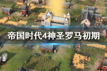 《帝国时代4》神圣罗马前期怎么运营