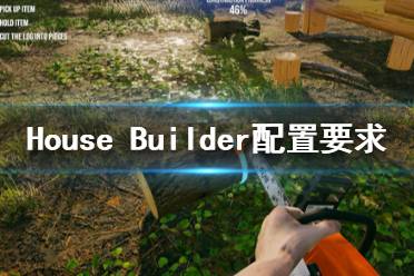 《House Builder》配置要求高吗