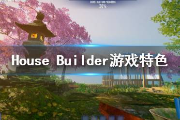 《House Builder》好玩吗