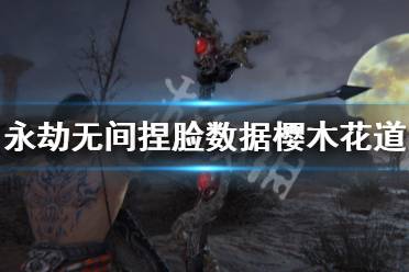 《永劫无间》捏脸数据樱木花道分享 樱木花道怎么捏