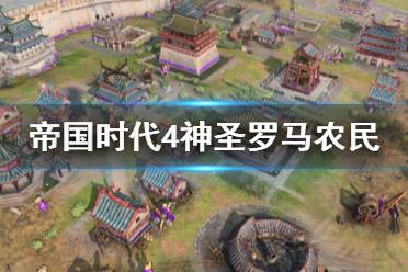 《帝国时代4》神圣罗马农民怎么分配