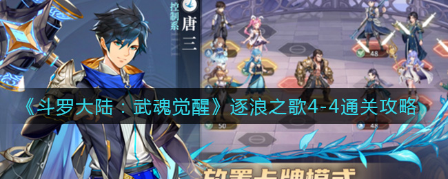 《斗罗大陆：武魂觉醒》逐浪之歌4-4通关攻略