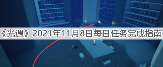 《光遇》2021年11月8日每日任务完成指南