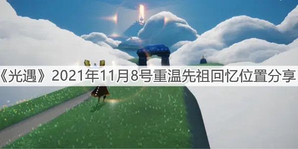 《光遇》2021年11月8号重温先祖回忆位置分享