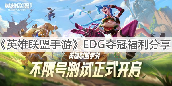 《英雄联盟手游》EDG夺冠福利分享
