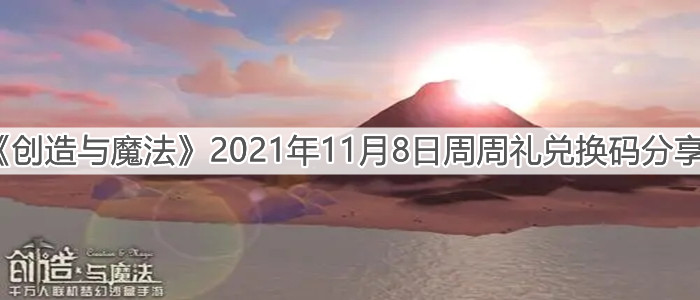 《创造与魔法》2021年11月8日周周礼兑换码分享