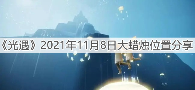 《光遇》2021年11月8日大蜡烛位置分享