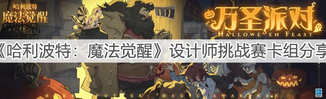 《哈利波特：魔法觉醒》设计师挑战赛卡组分享