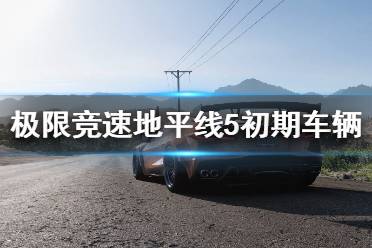 《极限竞速地平线5》新手用什么车好