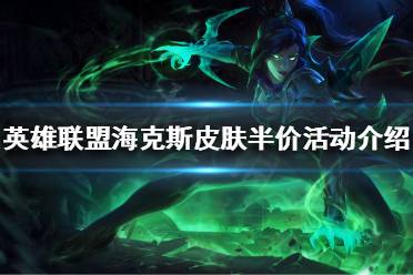 《英雄联盟》海克斯皮肤半价