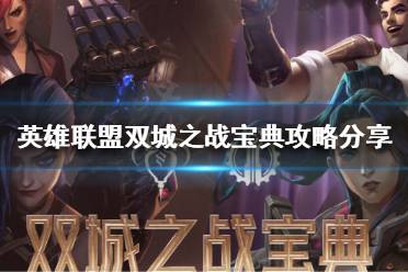 《英雄联盟》双城之战该怎么玩