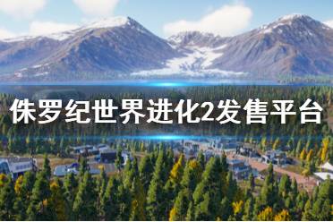 《侏罗纪世界进化2》在哪个平台