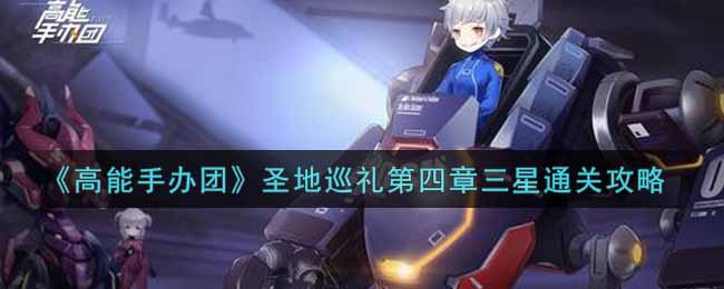 《高能手办团》圣地巡礼第四章三星通关攻略