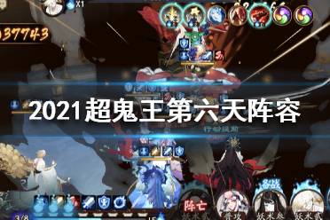 《阴阳师》超鬼王day6阵容 2021超鬼王第六天阵容推荐