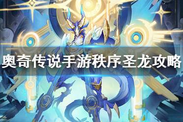 《奥奇传说手游》秩序圣龙攻略 秩序圣龙怎么打