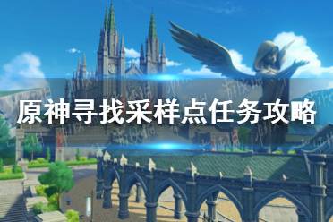 《原神手游》寻找采样点怎么做 寻找采样点任务攻略