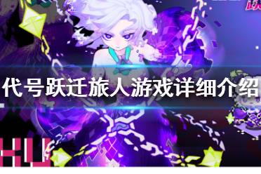 《代号跃迁旅人》好玩吗 代号跃迁旅人游戏详细介绍