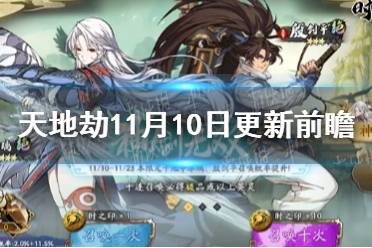 《天地劫》11月10日更新前瞻 神剑无双召唤开启