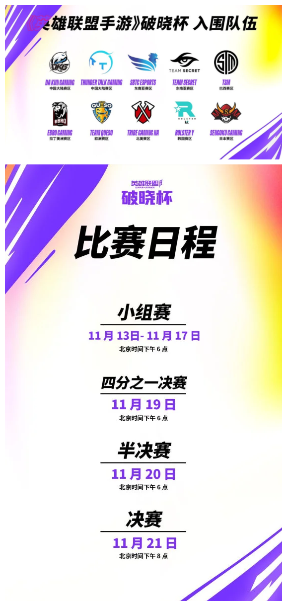 《英雄联盟手游》国际赛破晓杯开赛时间分享