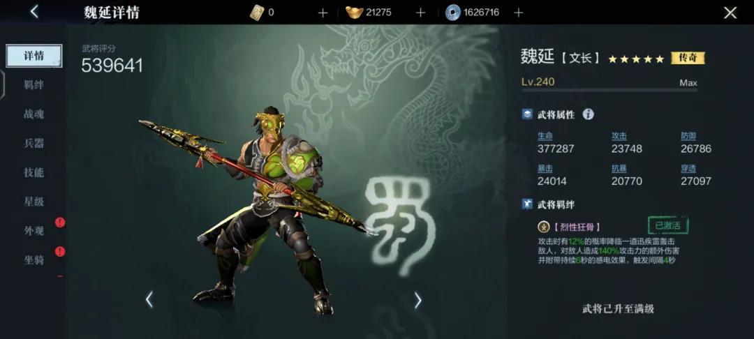 《真三国无双霸》魏延羁绊及技能解析