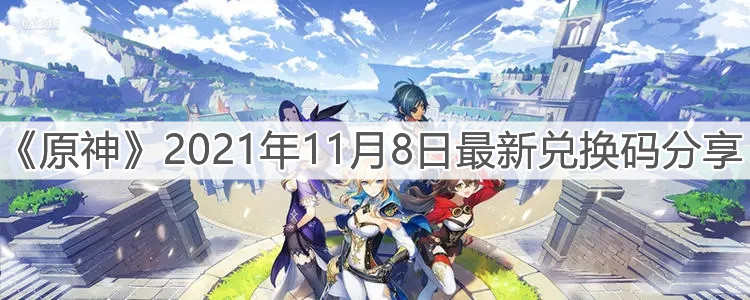 《原神》2021年11月8日最新兑换码分享