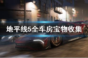 《极限竞速地平线5》车房宝物地图坐标汇总 全车房宝物收集指南