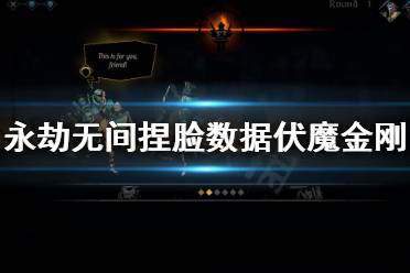 《永劫无间》捏脸数据伏魔金刚分享 伏魔金刚怎么捏